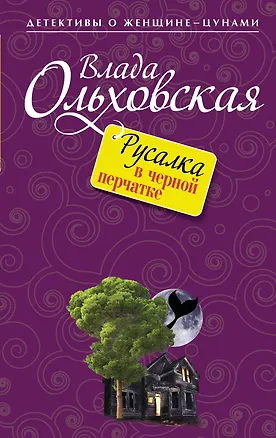 Книга Русалка в черной перчатке : роман (Влада Ольховская)