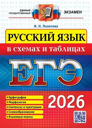 Книга ЕГЭ 2026. Русский язык в схемах и таблицах (Ирина Политова)