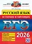 ЕГЭ 2026. Русский язык в схемах и таблицах — 3113445 — 1