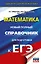 ЕГЭ. Математика. Новый полный справочник для подготовки к ЕГЭ — 2861824 — 1