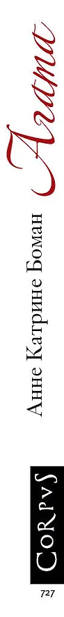Книга Агата (Анне Катрине Боман) — 3