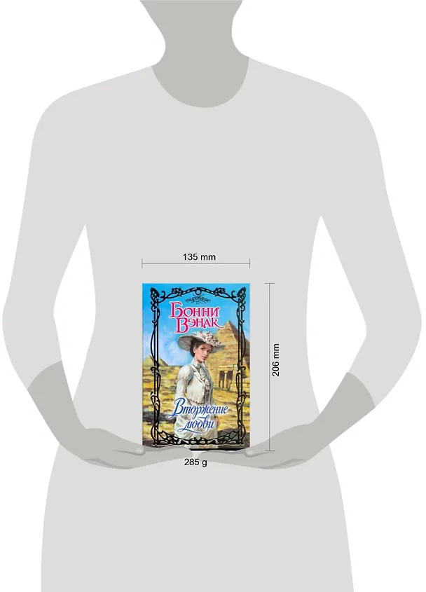 Книга Вторжение любви (Бонни Вэнак) — 2