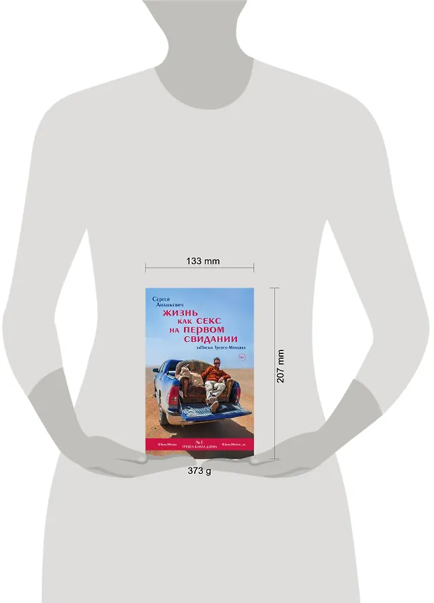 Книга Жизнь как секс на первом свидании. Записки тревел-маньяка (Сергей Анашкевич) — 5