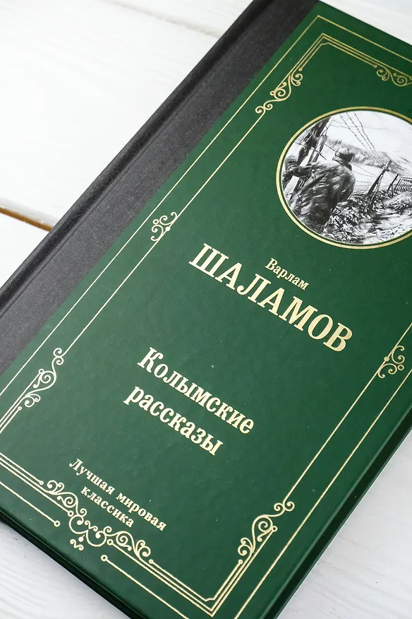 Книга Колымские рассказы (Варлам Шаламов) — 8