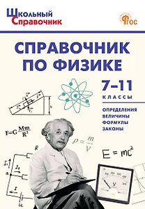 Справочник по физике. 7-11 классы. ФГОС