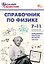 Справочник по физике. 7-11 классы. ФГОС — 3181616 — 1