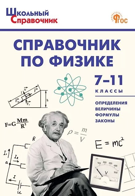 Книга Справочник по физике. 7-11 классы. ФГОС () — 1
