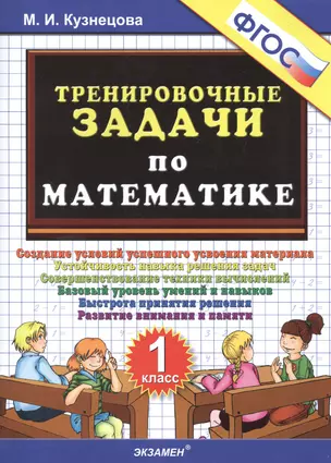 Тренировочные задачи по математике. 1 класс. ФГОС — 334632 — 1