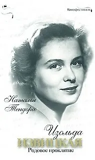 Книга Изольда Извицкая Родовое проклятие (Кинофестиваль) Тендора Н. (Эксмо) (Наталья Тендора)