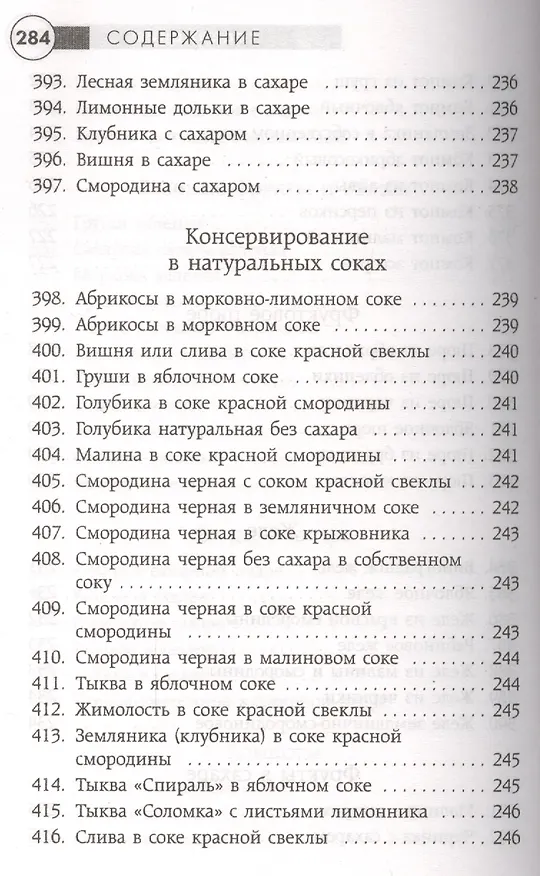 Книга Заготавливаем впрок. Овощи, фрукты, грибы () — 12