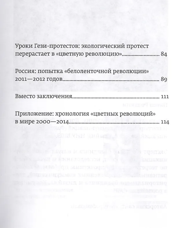 Книга Революция потеряла цвет. "Цветные революции" 2004-2014: гуманитарный и коммуникационный феномен войны нового типа () — 3