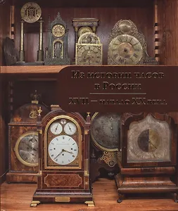 Из истории часов в России 17-нач.20 в. (Мельникова)