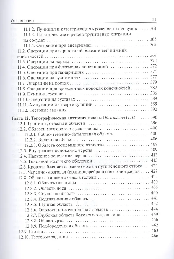 Книга Топографическая анатомия и оперативная хирургия: учебник. Том 1 () — 6