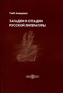 Загадки и отгадки русской литературы