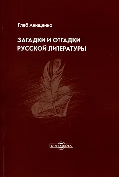 Загадки и отгадки русской литературы