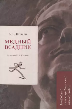 Медный всадник. Подробный иллюстрированный комментарий — 3062138 — 1