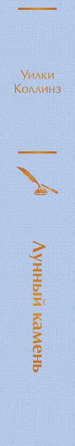 Книга Лунный камень (Уильям Уилки Коллинз) — 4