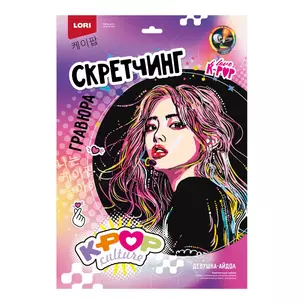 Скретчинг K-POP "Девушка-айдол" 30*40 см — 3070943 — 1