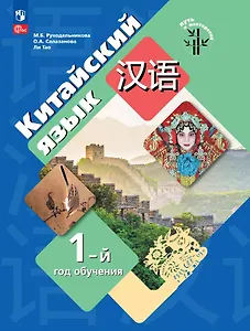 Китайский язык. Первый год обучения. Учебное пособие