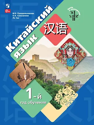 Книга Китайский язык. Первый год обучения. Учебное пособие (Мария Рукодельникова, Ольга Салазанова, Тао Ли)