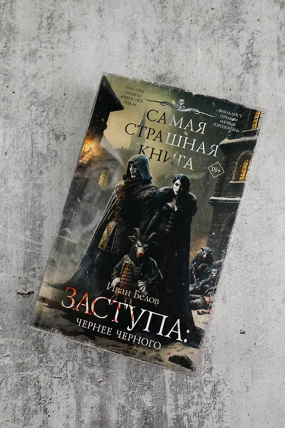 Книга Самая страшная книга. Заступа: Чернее черного (Иван Белов) — 6