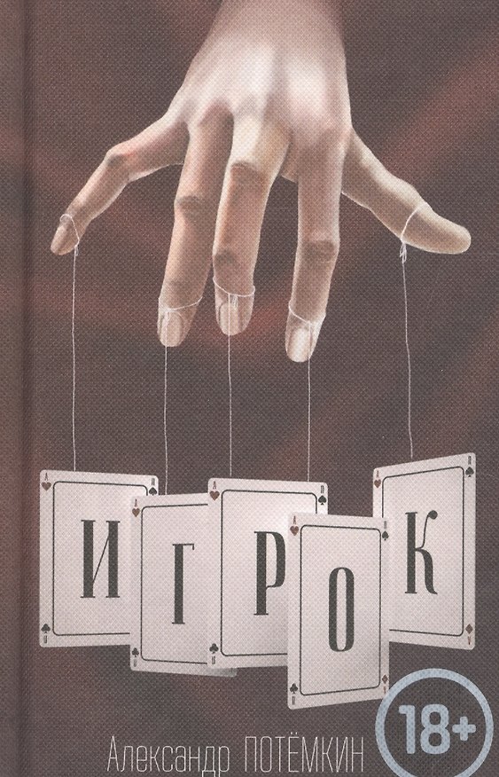 Книга Игрок: повесть. 3-е издание (Александр Потёмкин) — 1