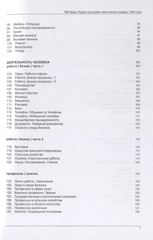 Книга Русско-латышский тематический словарь. 9000 слов (Андрей Таранов) — 5