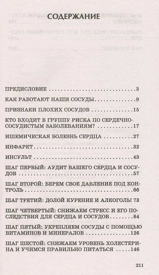 Книга Как вернуть здоровье сердцу и сосудам или 7 простых шагов против инфаркта и инсульта (Марина Ларченко) — 2