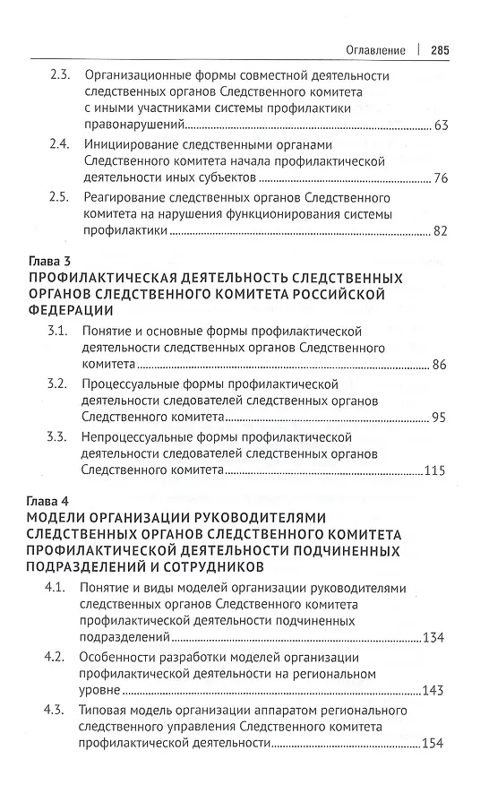 Книга Следственные органы Следственного комитета Российской Федерации в национальной системе профилактики правонарушений. Монография (Сергей Валов) — 3