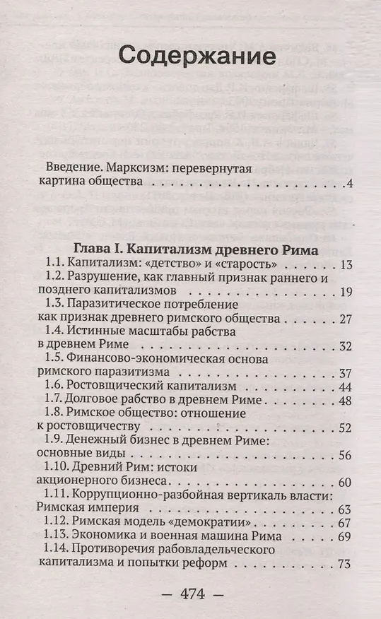 Книга От рабства к рабству. От Древнего Рима к современному капитализму (Валентин Катасонов) — 2