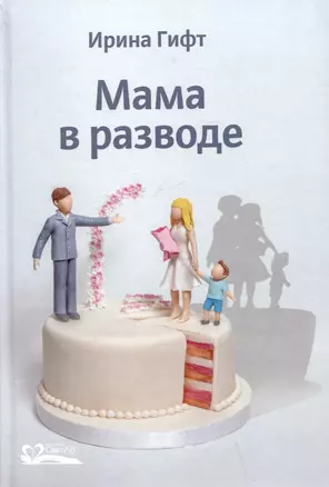 Мама в разводе — 2958140 — 1