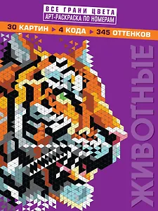 Животные. Арт-раскраска по номерам
