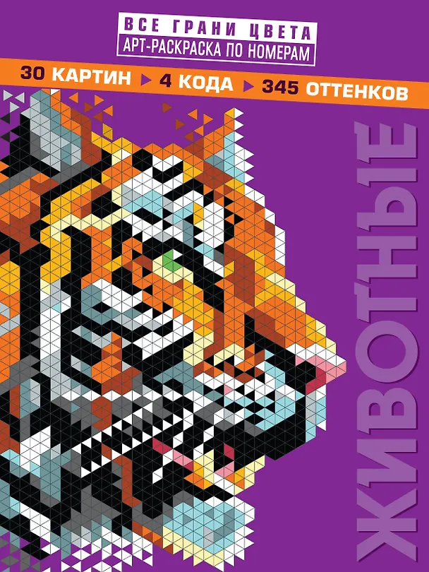 Книга Животные. Арт-раскраска по номерам () — 1