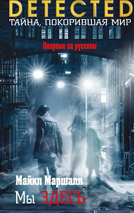 Книга Мы здесь (Майкл Маршалл)