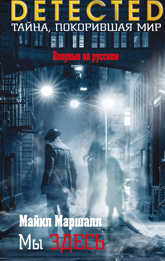 Книга Мы здесь (Майкл Маршалл) — 1