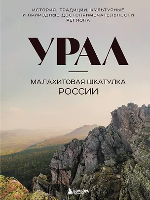 Книга Урал — малахитовая шкатулка России. История, традиции, культурные и природные достопримечательности региона (Наталья Якубова)