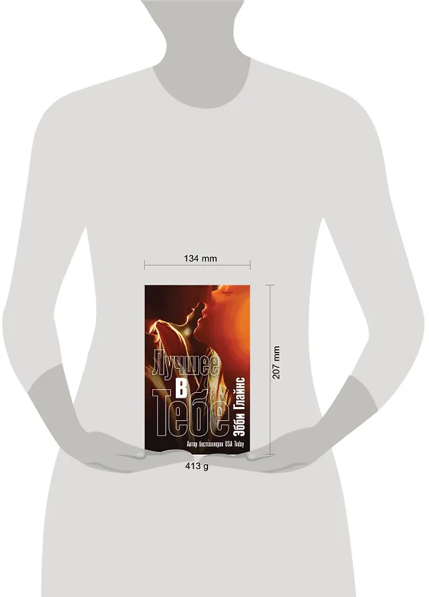 Книга Лучшее в тебе (Эбби Глайнс) — 5