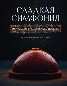 Сладкая симфония. Искусство французского десерта
