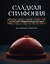 Сладкая симфония. Искусство французского десерта — 3180738 — 1