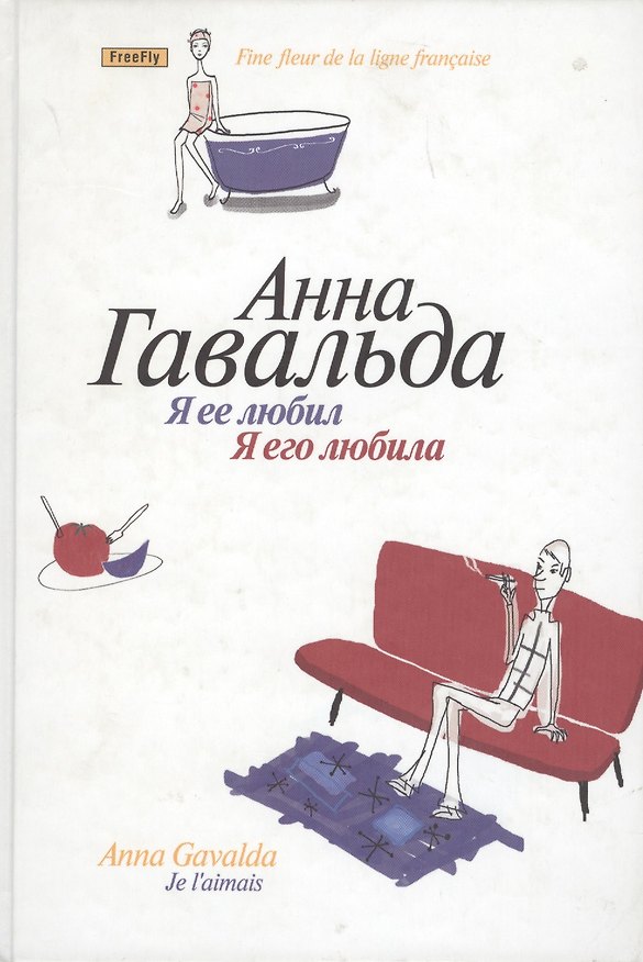 Книга Я ее любил. Я его любила (Анна Гавальда) — 1