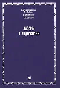 Лазеры в эндоскопии