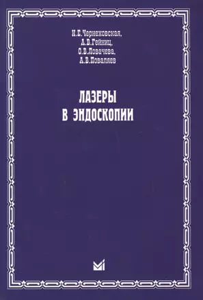 Лазеры в эндоскопии — 2733507 — 1