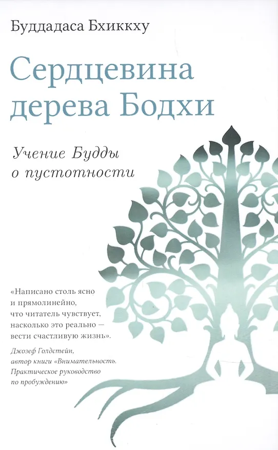 Книга Сердцевина дерева Бодхи. Учение Будды о пустотности (Бхиккху Буддадаса) — 1