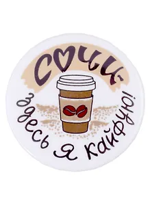 Значок закатной 38мм Сочи - здесь я кайфую