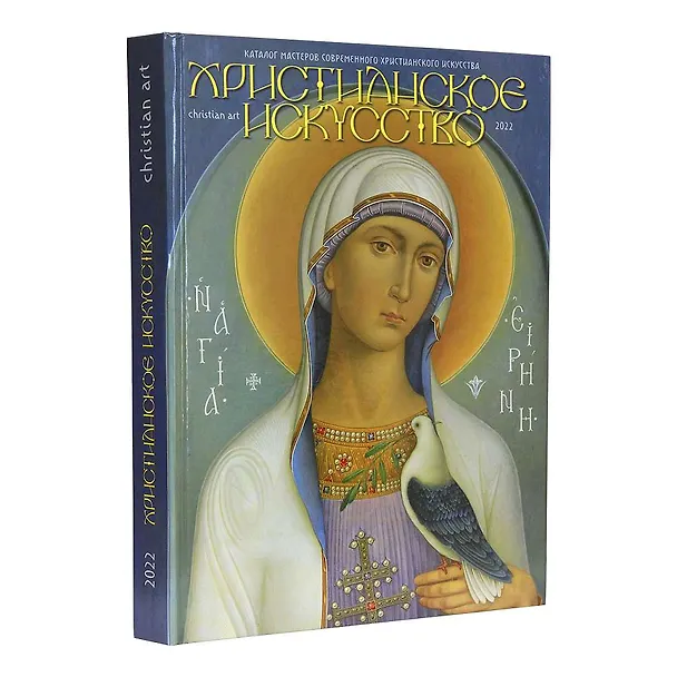 Книга Христианское искусство 2022. Каталог мастеров () — 1