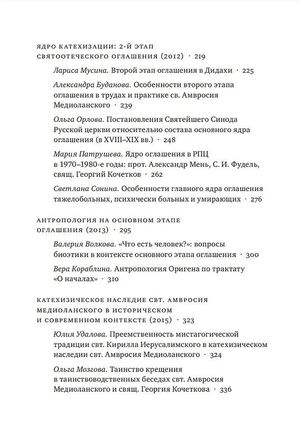 Книга Введение в Церковь в истории и современности: Материалы мини-конференций по проблемам миссиологии и катехетики (Владимир Якунцев) — 4