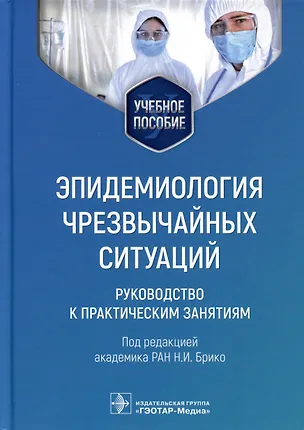 Книга Эпидемиология чрезвычайных ситуаций. Руководство к практическим занятиям. Учебное пособие ()