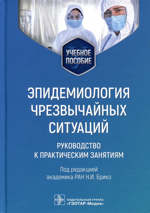 Книга Эпидемиология чрезвычайных ситуаций. Руководство к практическим занятиям. Учебное пособие () — 1