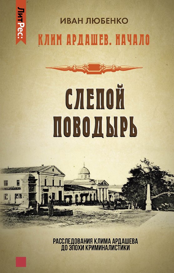 Книга Слепой поводырь (Иван Любенко) — 1