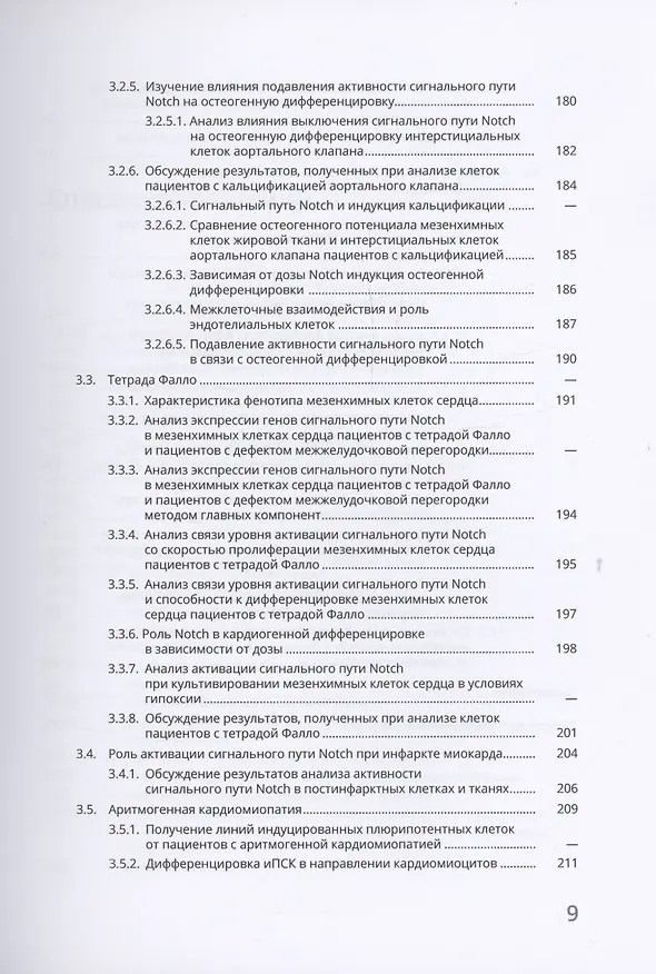 Книга Сигнальный путь Notch в сердечно-сосудистой системе (Анна Малашичева, Александра Костина, Ксения Перепелина) — 9